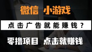 只需要看广告就能赚钱？微信小程序小游戏，0撸手机赚钱，甚至连游戏都…