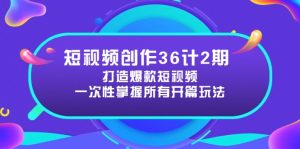 ：打造爆款短视频所需的各类开篇技巧，提升视频吸引力