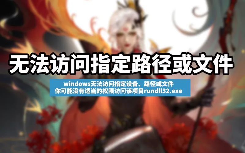 电脑上无法指定访问设备_windows无法访问指定设备_指定的用户无法访问路径
