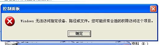 windows无法访问指定设备_电脑上无法指定访问设备_指定的用户无法访问路径