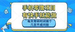 手机零撸项目，有快手就可以做，每天零碎时间搞个几百块不成问题