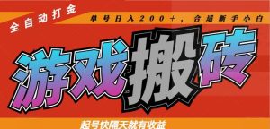 热门游戏搬砖全自动打金，起号快隔天就有收益，单号日入200＋合适新手小白