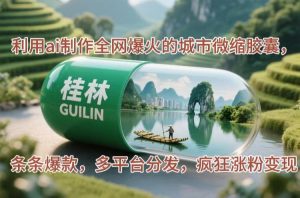 利用ai制作全网爆火的城市微缩胶囊，条条爆款，多平台分发，疯狂涨粉变现
