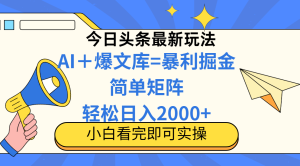 今日头条2025最新玩法，，思路简单，复制粘贴，轻松实现矩阵日入2000+