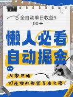 全网各大平台暴力掘金，通过独家自研软件单日疯狂捞金500+，，纯小白10…