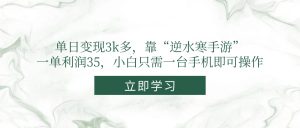 单日变现3k多，靠“逆水寒手游”，一单利润35，小白只需一台手机即可操作