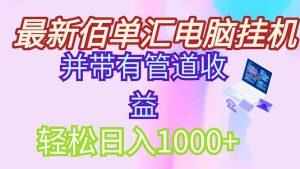 稳定项目，带管道收益轻松日入1000+++