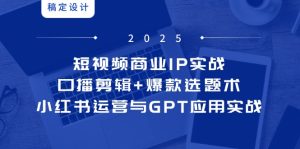 口播剪辑+爆款选题术，小红书运营与GPT应用实战
