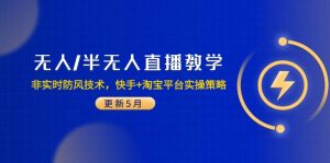 无人/半无人直播教学：非实时防风技术，快手+淘宝平台实操策略（更新5月）