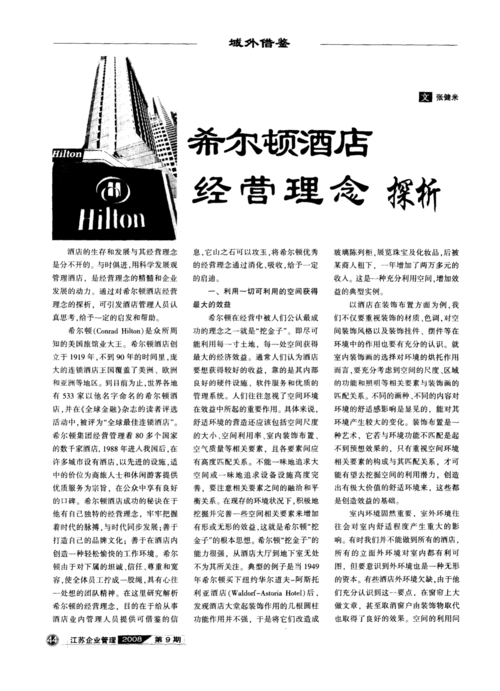 希尔顿酒店经营理念_酒店经营理念有哪些_希尔顿酒店在中国发展历程