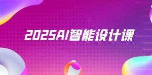 2025AI智能设计课，StableDiffusion+ComfyUI，室内景观全流程实战