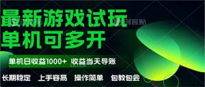 最新全自动游戏试玩  操作简单，单机当天收益1000+，收益无上限，可矩…