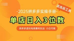 最新拼多多虚拟电商实操手册 单店日入3位 小白快速上手【附赠选品工具】