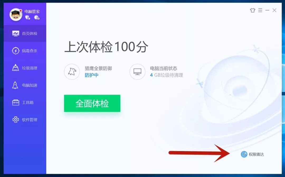 _ 腾讯电脑管家纯净版权限雷达 _电脑管家win10没有了