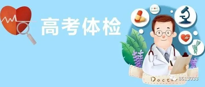 普通高校体检指导意见_ 高考体检结果对录取的影响 _普通高等学校招生体检指导意见 录取影响 