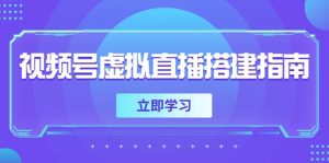 视频号虚拟直播搭建指南，准备软硬件，设置画面尺寸，添加背景前景