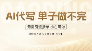 AI代写接单，一单一结多劳多得，当天做当天见收益，单子接不完，日入多…