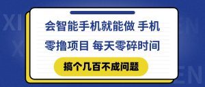 会智能手机就能做 手机零撸项目，有快手就可以做，每天零碎时间搞个几…