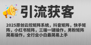 2025原创云控矩阵系统，抖音矩阵，快手矩阵，小红书矩阵，三端一键操…