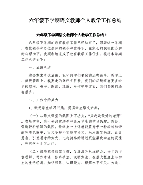 六年级语文教学策略_小学语文教学总结_六年级教师工作总结