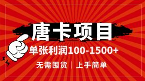 唐卡项目，单张利润100-1500+，无需囤货，上手简单。