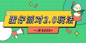 蛋仔派对2.0玩法，一天4000++，超级冷门玩法，一部手机稳定操作