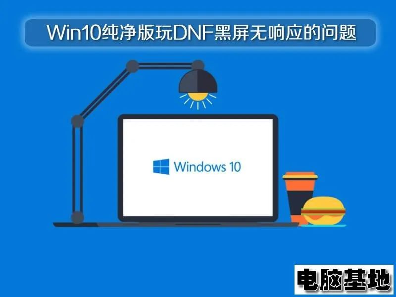 win10玩DNF游戏黑屏解决方法_win10打开程序没反应_DNF游戏win10黑屏修复