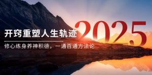 某付费文《开窍重塑人生轨迹，修心练身养神积德，一通百通方法论》