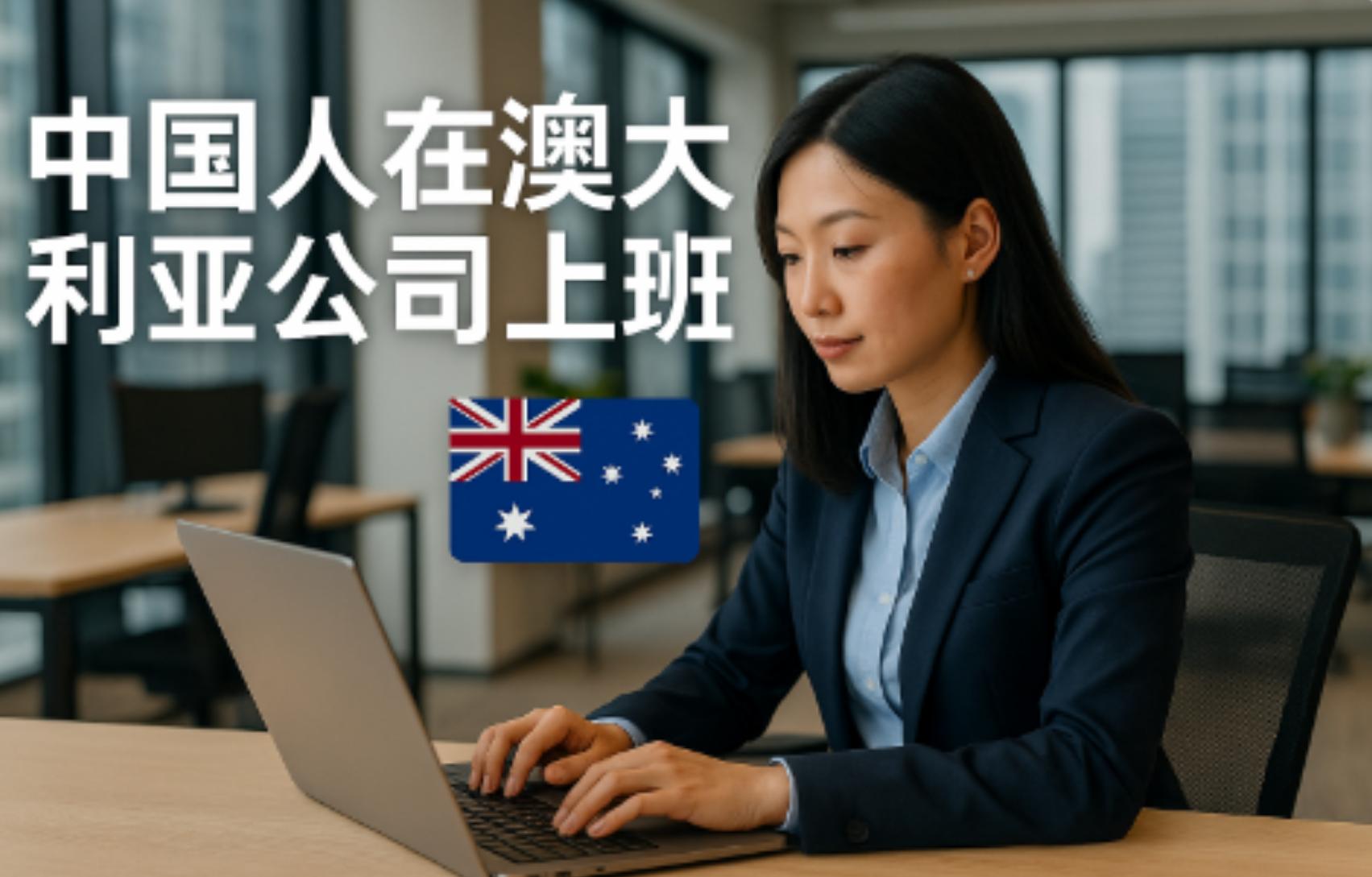 澳洲长期生活体验_去澳洲生活会适应吗_澳洲生活节奏慢适应