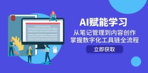 AI赋能学习：从笔记管理到内容创作，掌握数字化工具链全流程