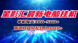 星影汇最新电脑挂机单机每天300+团队管道收益轻松日入1000+