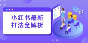 小红书最新打法线下课：笔记生产+评论运营，打造标准化流量增长引擎