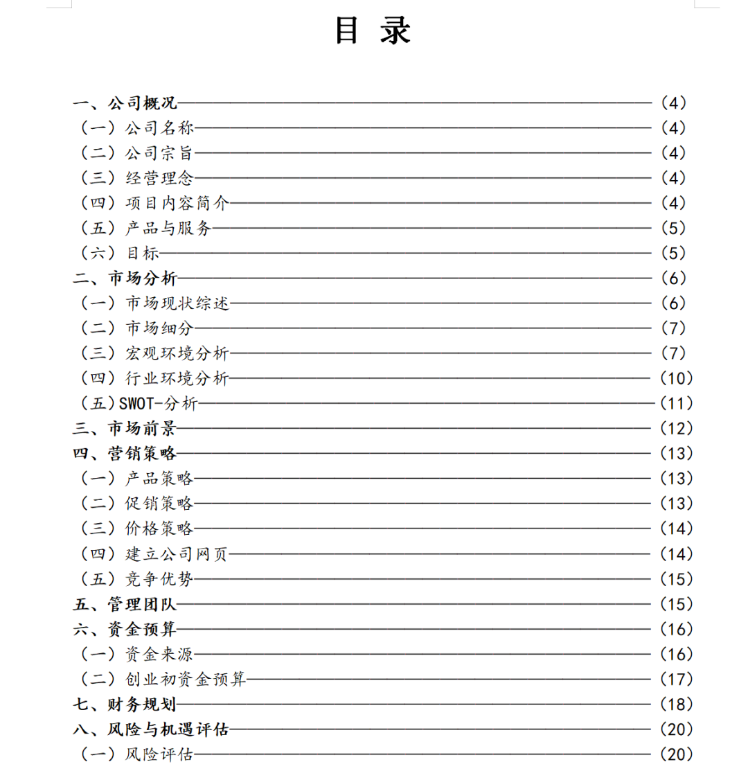 宠物店创业计划书表格完整版_宠物店创业计划书目录_宠物店创业计划书