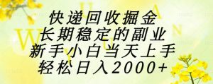 稳定的副业，新手小白当天上手，轻松日入2000+++