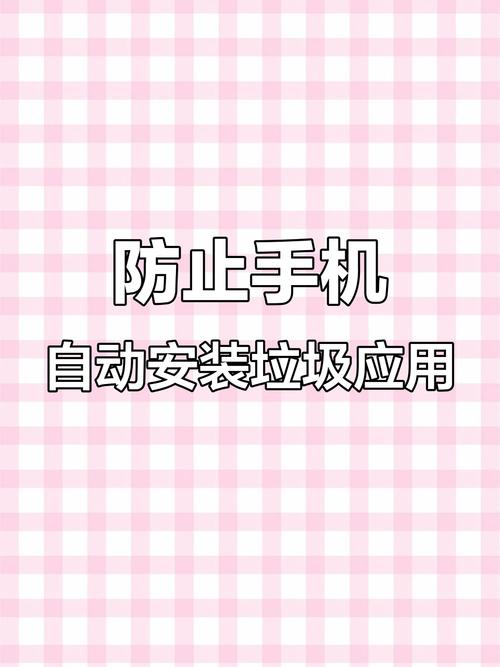 关闭手机自动安装软件_手机自动安装软件原因_手机如何禁止自动下载
