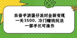 抖音手游蛋仔派对全新变现，，一天3500，冷门赚钱玩法，一部手机可操作