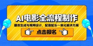 AI电影全流程制作，脚本生成与视频设计，配音配乐一体化解决方案