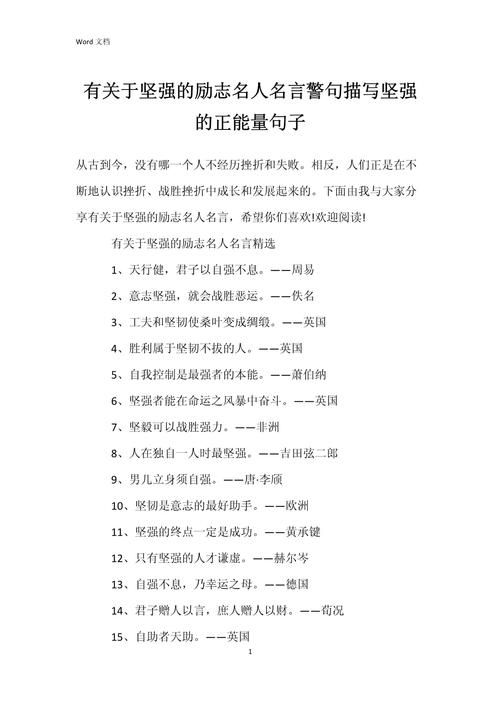 有关意志坚强,不怕困难的名言_意志坚强成功秘诀_永不言败梦想追求