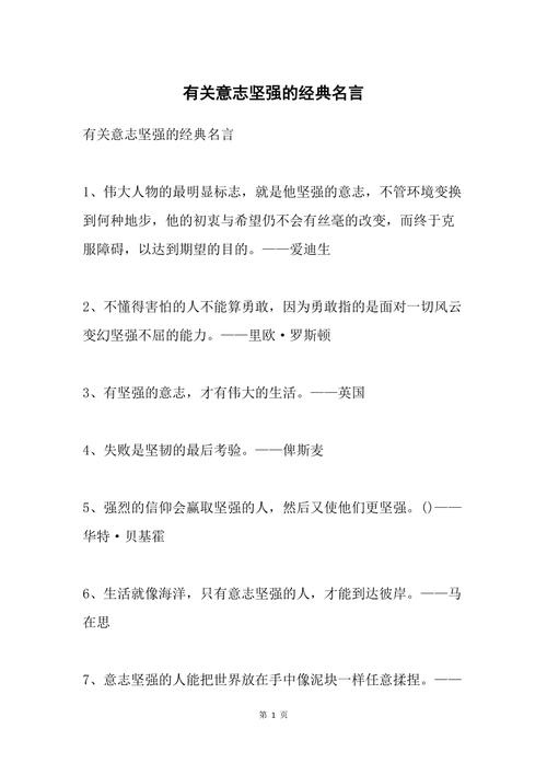 意志坚强成功秘诀_有关意志坚强,不怕困难的名言_永不言败梦想追求