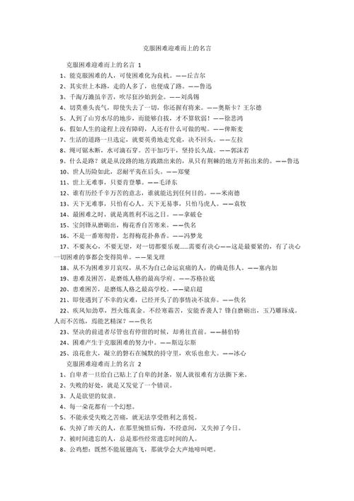 有关意志坚强,不怕困难的名言_意志坚强成功秘诀_永不言败梦想追求