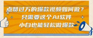 点赞过万的爆款视频如何做？只需要这个AI软件，小白也能轻松做爆款