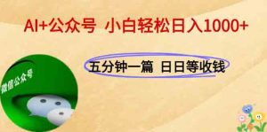 AI+公众号，每天十分钟，轻松日入1000+