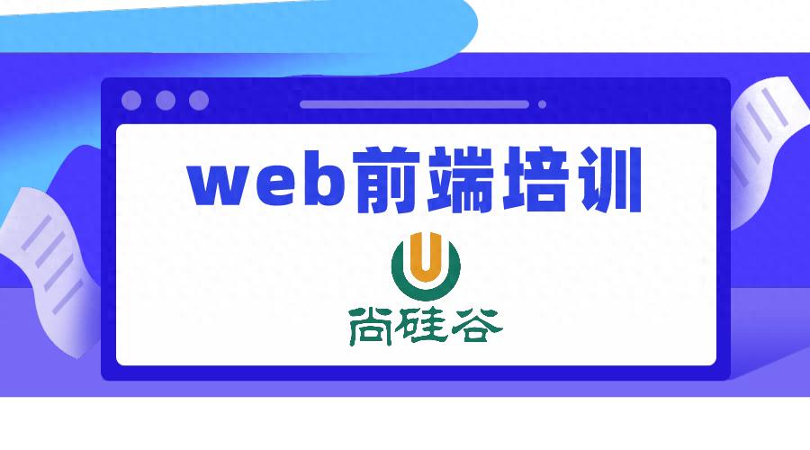 前端培训系统学习步骤_前端开发培训班哪个靠谱_零基础前端开发学习路线