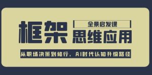 框架思维应用全景课，从职场决策到修行，AI时代认知升级路径