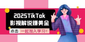 2025TikTok影视解说赚美金，账号注册全流程，中视频计划变现原理