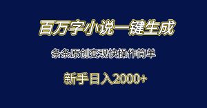 百万字小说一键生成，条条原创变现快操作简单新手日入2000+