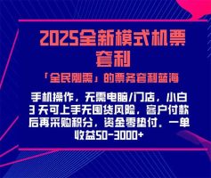 2025机票高铁火车票 「全民刚需」的票务套利蓝海！一单赚 300-1000+，…