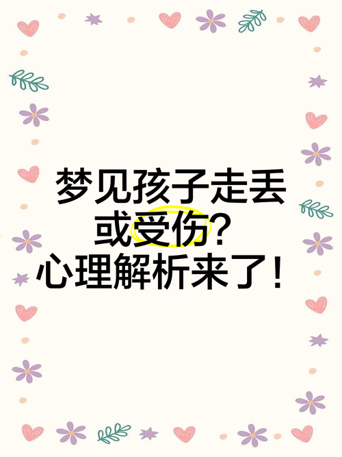 梦见孩子丢了征兆_解梦孩子丢了预示_做梦孩子丢了什么意思