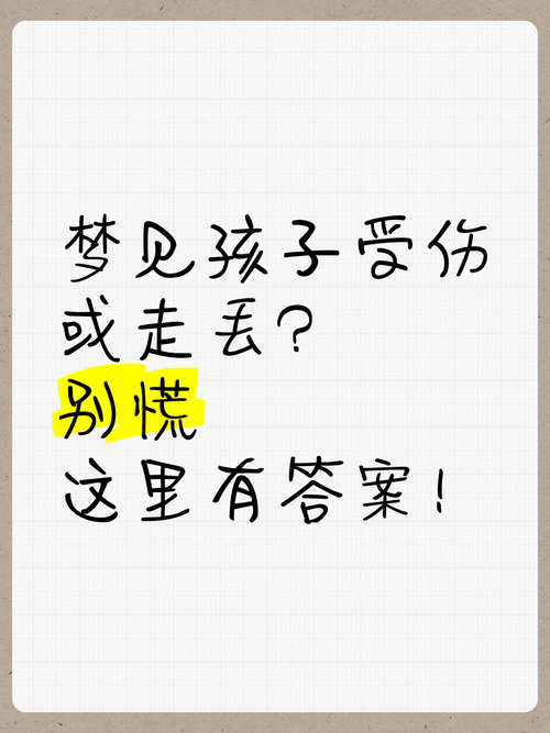 梦见孩子丢了征兆_解梦孩子丢了预示_做梦孩子丢了什么意思
