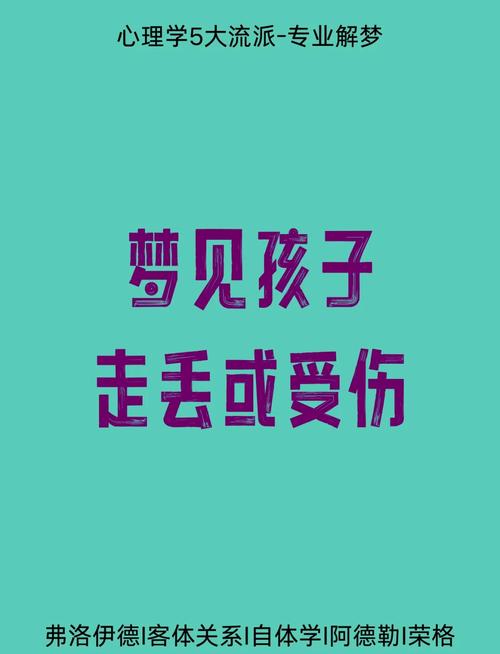 做梦孩子丢了什么意思_解梦孩子丢了预示_梦见孩子丢了征兆